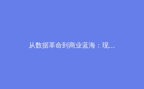 从数据革命到商业蓝海：现代体育产业的颠覆性变革与未来机遇 - 3